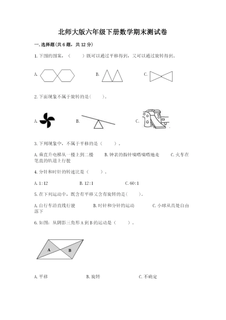 北师大版六年级下册数学期末测试卷附答案【黄金题型】.docx