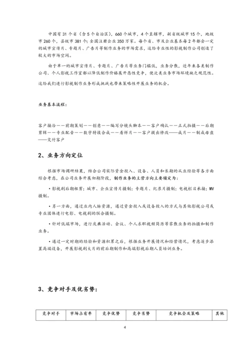 01-【经营计划】-07-公司年度经营计划方案【影视文化】.docx