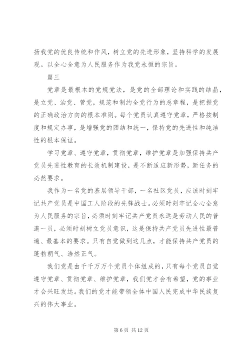 党员学习新党章心得体会五篇.docx