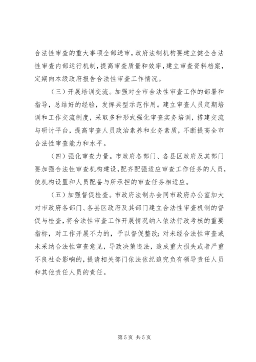 重大事项合法性审查机制工作方案 (2).docx