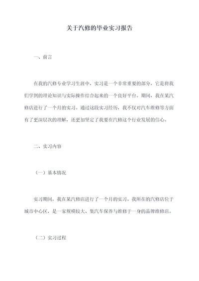 关于汽修的毕业实习报告