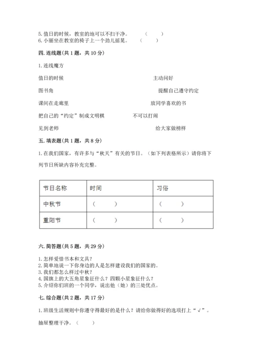 部编版小学二年级上册道德与法治期中测试卷附参考答案【实用】.docx