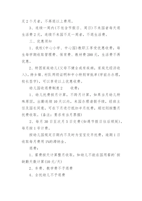 幼儿园收退费制度_2.docx