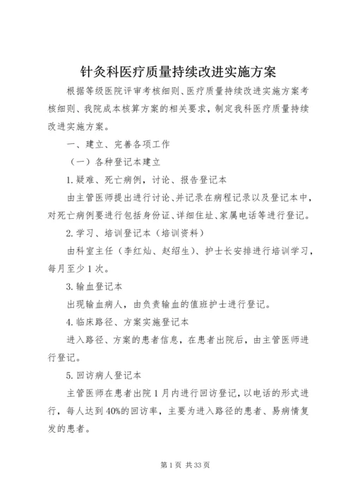 针灸科医疗质量持续改进实施方案.docx