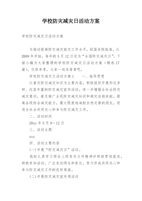 学校防灾减灾日活动方案.docx