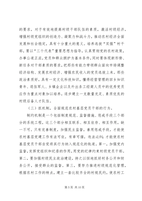浅谈如何加强农村基层党组织的先进性建设 (3).docx