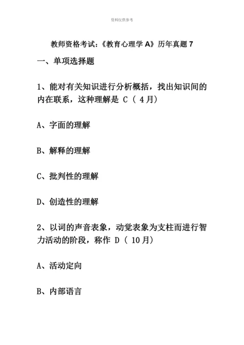 教师资格考试教育心理学A历年真题模拟7.docx