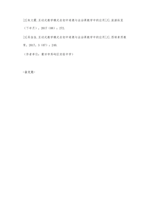 分析初中道德与法治课教学中的互动教学.docx