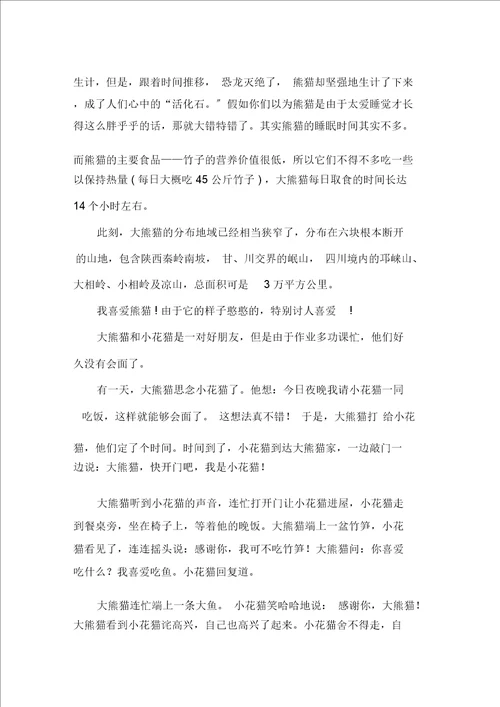 关于熊猫的作文合集15篇范文精选