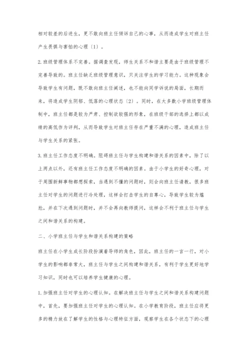 班主任与小学生和谐关系的构建策略.docx