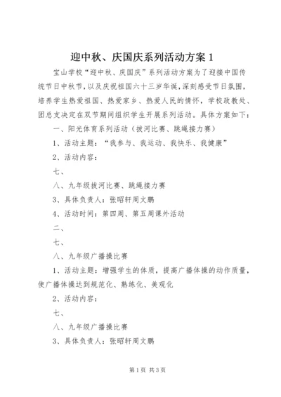 迎中秋、庆国庆系列活动方案1 (3).docx