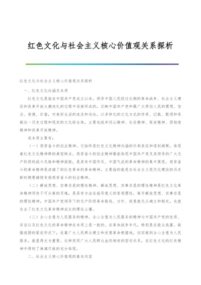 红色文化与社会主义核心价值观关系探析.docx