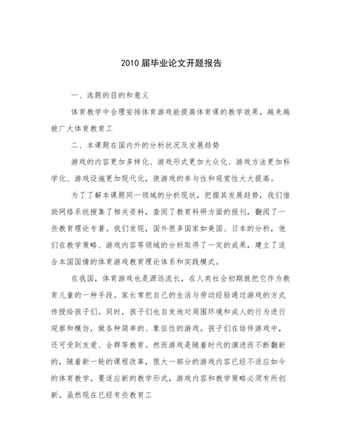 2010届毕业论文开题报告.docx