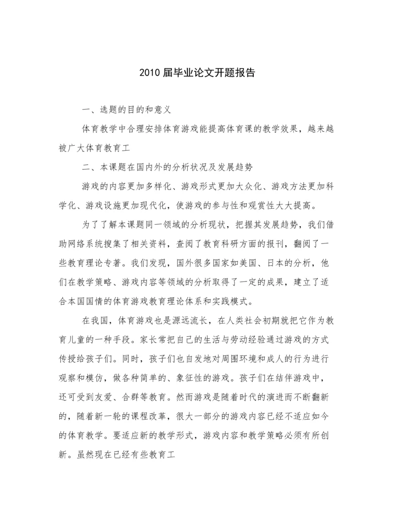 2010届毕业论文开题报告.docx