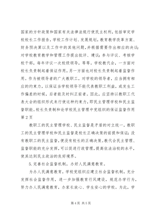 学校民主管理中党组织的保证监督作用 (2).docx