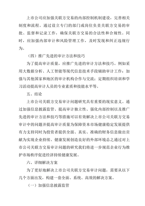 上市公司关联方交易审计问题研究