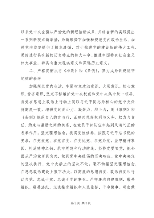 十八届六中全会精神学习研讨会发言稿：深刻领会全会精神严守党的准则条例 (3).docx