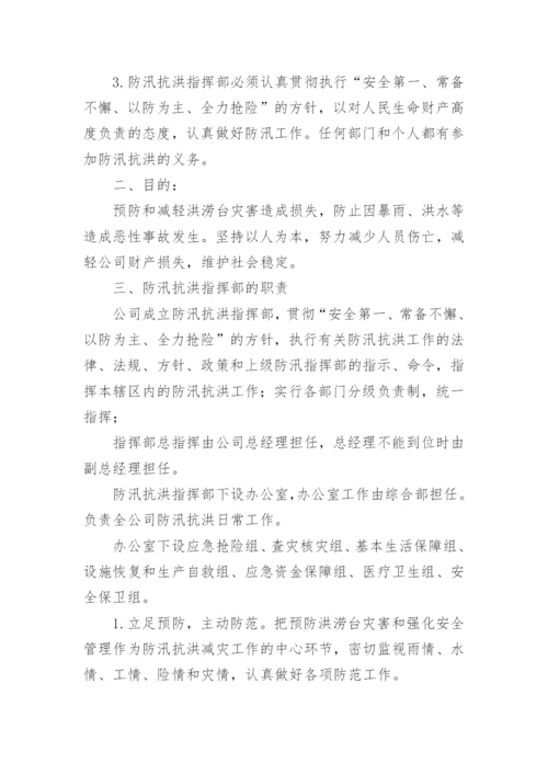 危货运输公司防汛应急预案.docx