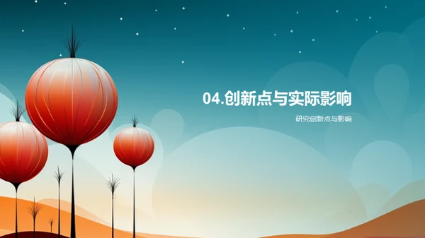 探索科研新视界