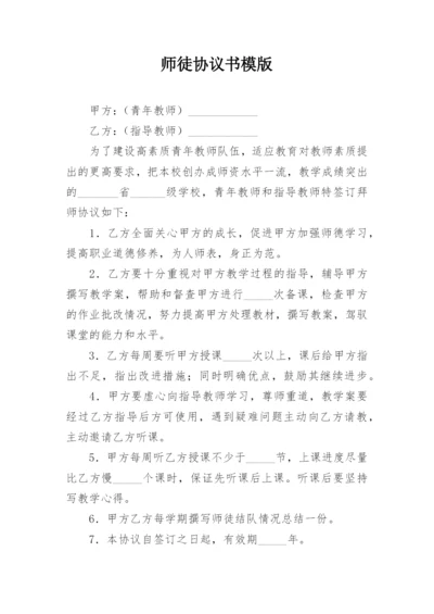 师徒协议书模版.docx