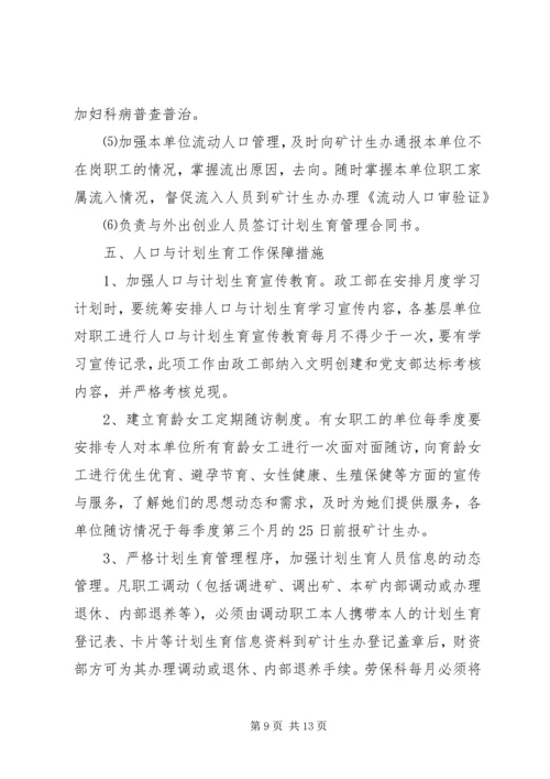 煤矿关于进一步加强人口与计划生育工作的决定.docx