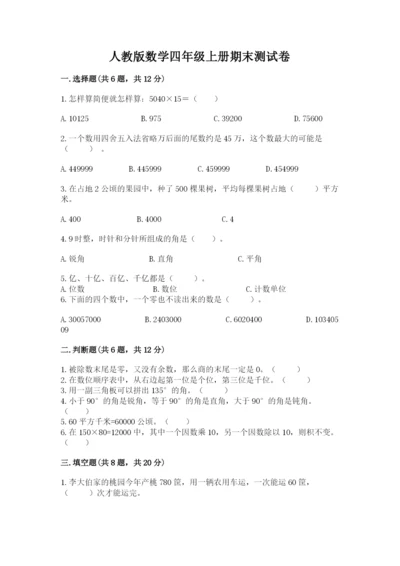 人教版数学四年级上册期末测试卷附答案【典型题】.docx