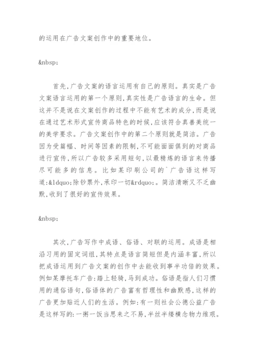 浅析广告文案写作中文学元素的运用毕业论文.docx