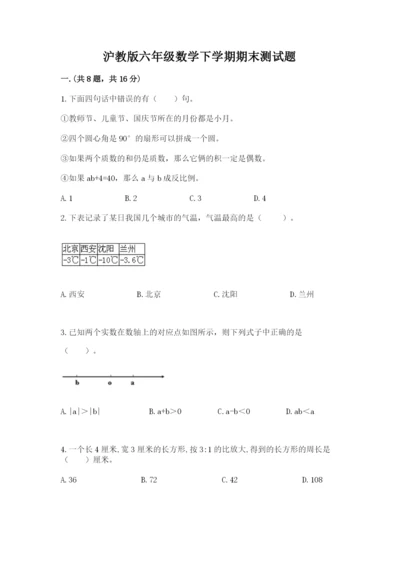 沪教版六年级数学下学期期末测试题【考点梳理】.docx