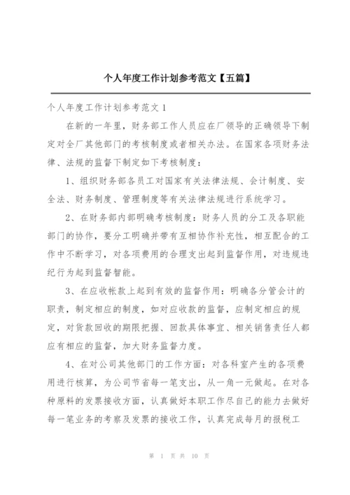 个人年度工作计划参考范文【五篇】.docx