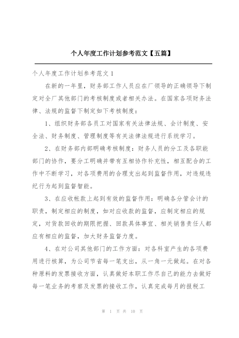 个人年度工作计划参考范文【五篇】.docx