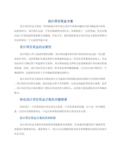 设计项目奖金方案.docx