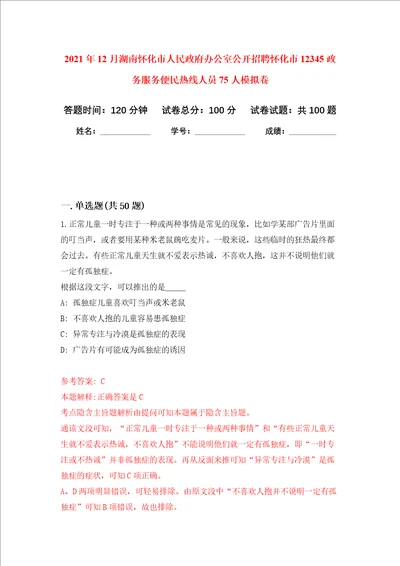 2021年12月湖南怀化市人民政府办公室公开招聘怀化市12345政务服务便民热线人员75人模拟卷6