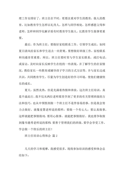 关于班主任培训心得体会模板锦集八篇.docx