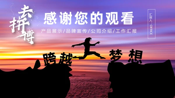 拼搏奋斗努力跨越梦想年中工作总结通用PPT