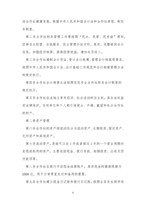 合作社财务管理制度【精选5篇】.docx