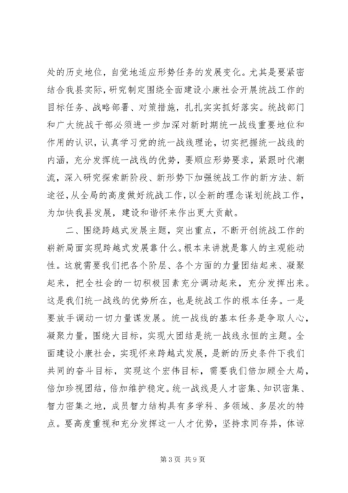 县委书记在全县统战工作会议上的讲话 (4).docx