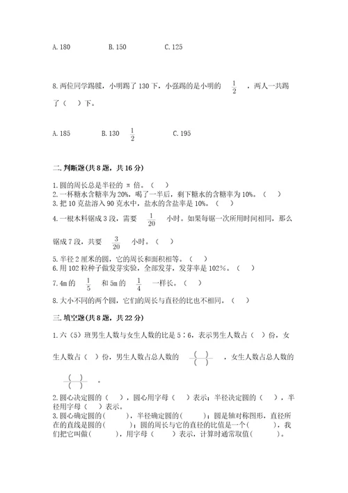 小学六年级上册数学期末测试卷带答案（达标题）