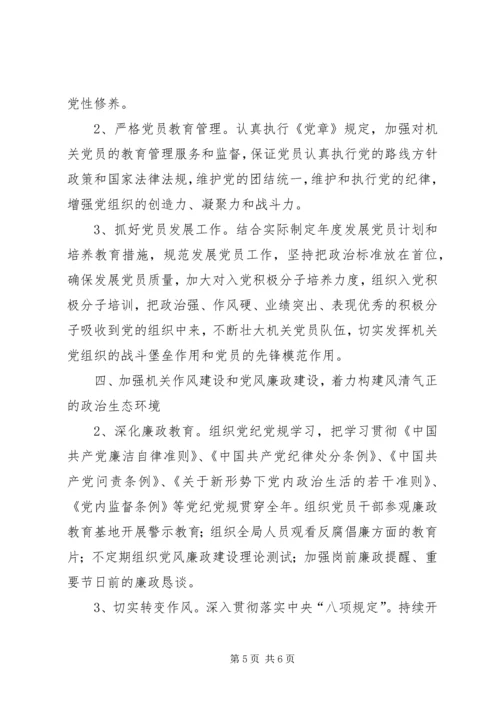 机关事务管理局党建工作计划 (2).docx