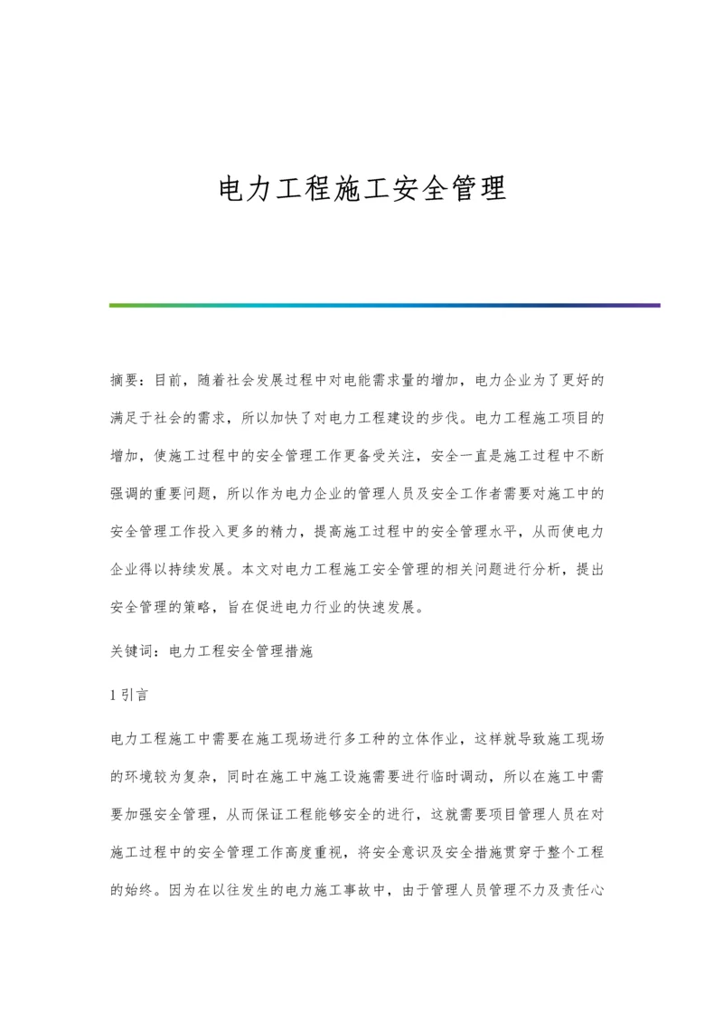 电力工程施工安全管理.docx