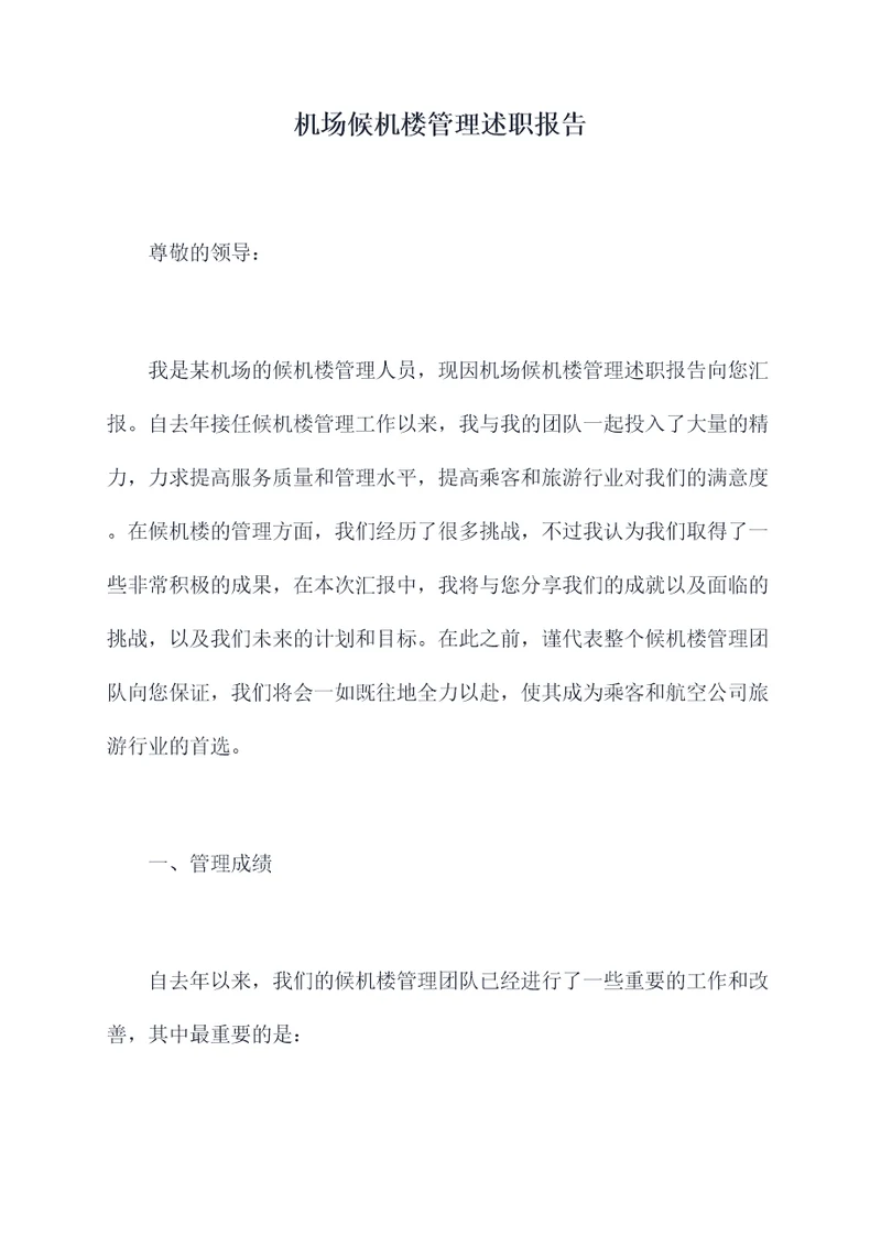 机场候机楼管理述职报告
