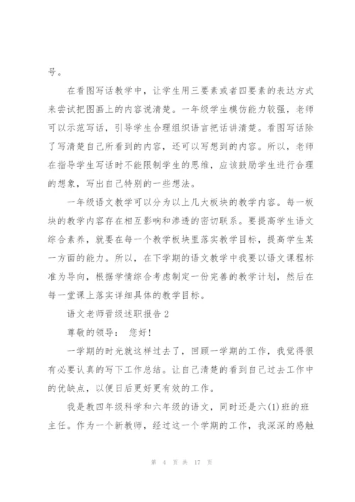 语文老师晋级述职报告.docx