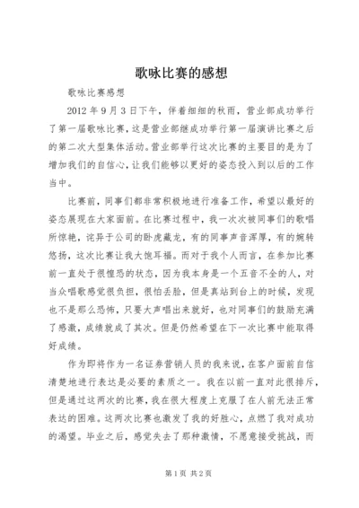 歌咏比赛的感想.docx