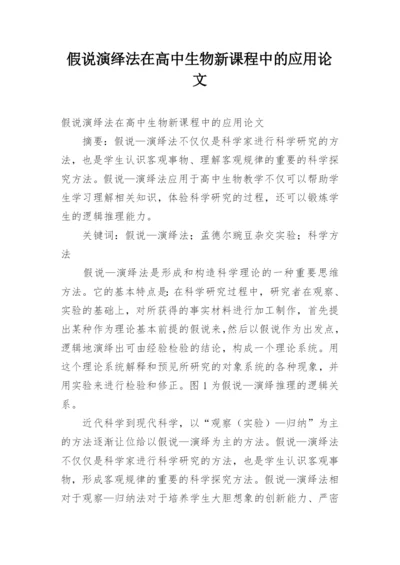 假说演绎法在高中生物新课程中的应用论文.docx