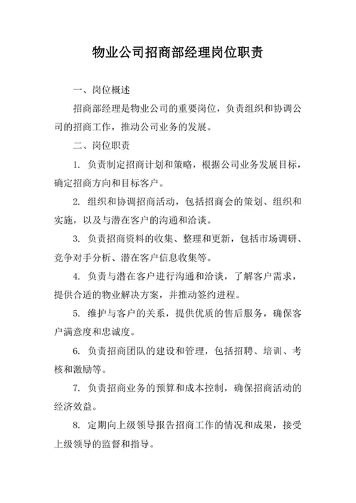 物业公司招商部经理岗位职责