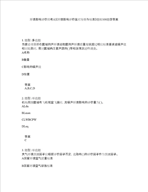 环境影响评价师考试环境影响评价技术导则与标准题库100题含答案测验83版