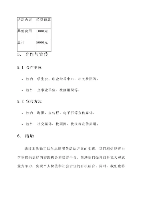 勤工助学志愿服务活动方案