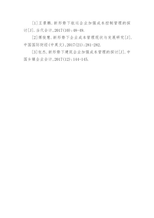 国有企业成本控制的思考论文.docx