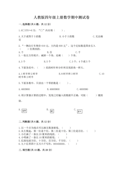 人教版四年级上册数学期中测试卷（易错题）word版.docx