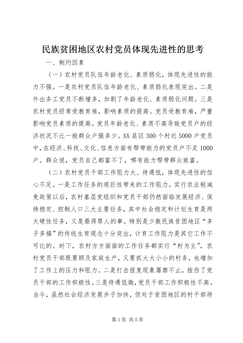 民族贫困地区农村党员体现先进性的思考 (6).docx