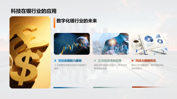 科技驱动银行崭新篇章